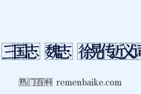 三国志·魏志·徐晃传近义词是什么意思的图片